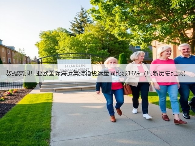 数据亮眼!亚欧国际海运集装箱货运量同比涨16%(刷新历史纪录)(图2) 数据亮眼!亚欧国际海运集装箱货运量同比涨16%(刷新历史纪录)(图2)