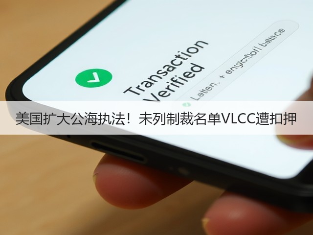 美国扩大公海执法!未列制裁名单VLCC遭扣押(图1) 美国扩大公海执法!未列制裁名单VLCC遭扣押(图1)