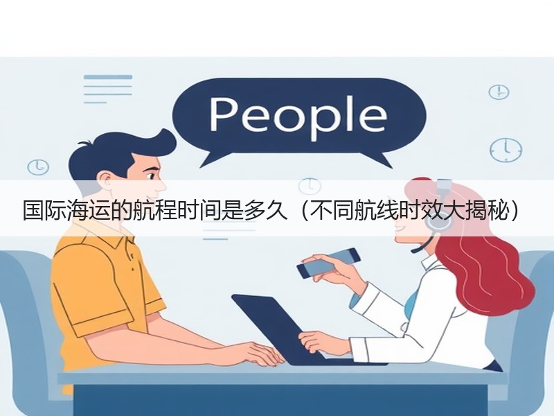 国际海运的航程时间是多久（不同航线时效大揭秘）