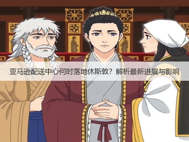 亚马逊配送中心何时落地休斯敦?解析最新进展与影响(图1) 亚马逊配送中心何时落地休斯敦?解析最新进展与影响(图1)