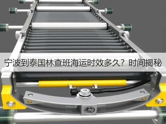 宁波到泰国林查班海运时效多久?时间揭秘(图1) 宁波到泰国林查班海运时效多久?时间揭秘(图1)
