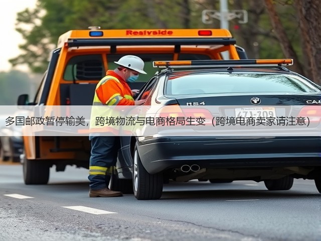多国邮政暂停输美,跨境物流与电商格局生变(跨境电商卖家请注意)(图1) 多国邮政暂停输美,跨境物流与电商格局生变(跨境电商卖家请注意)(图1)