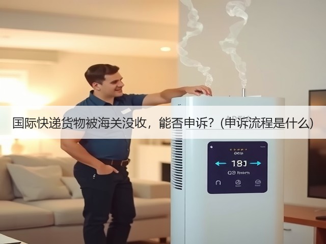 国际快递货物被海关没收,能否申诉?(申诉流程是什么)(图3) 国际快递货物被海关没收,能否申诉?(申诉流程是什么)(图3)