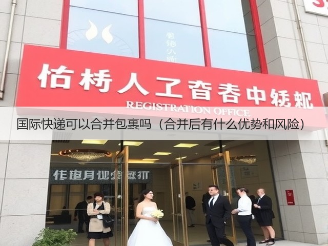 国际快递可以合并包裹吗(合并后有什么优势和风险)(图3) 国际快递可以合并包裹吗(合并后有什么优势和风险)(图3)