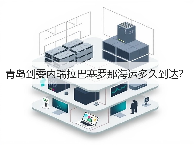 青岛到委内瑞拉巴塞罗那海运多久到达？