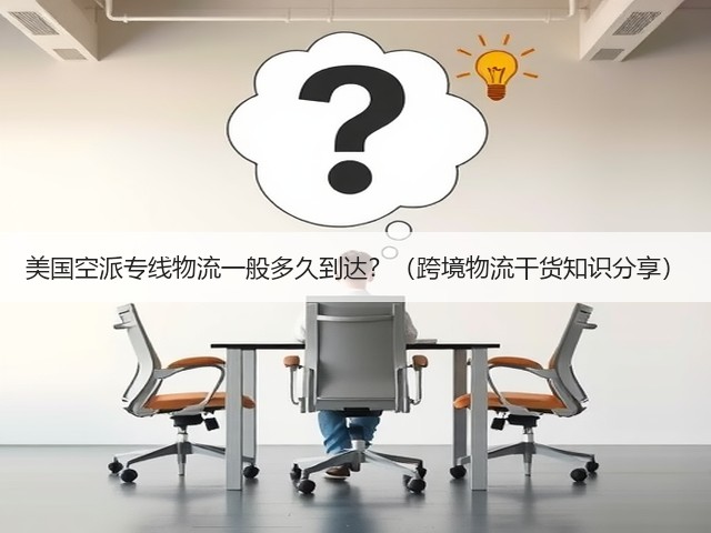美国空派专线物流一般多久到达?(跨境物流干货知识分享)(图2) 美国空派专线物流一般多久到达?(跨境物流干货知识分享)(图2)