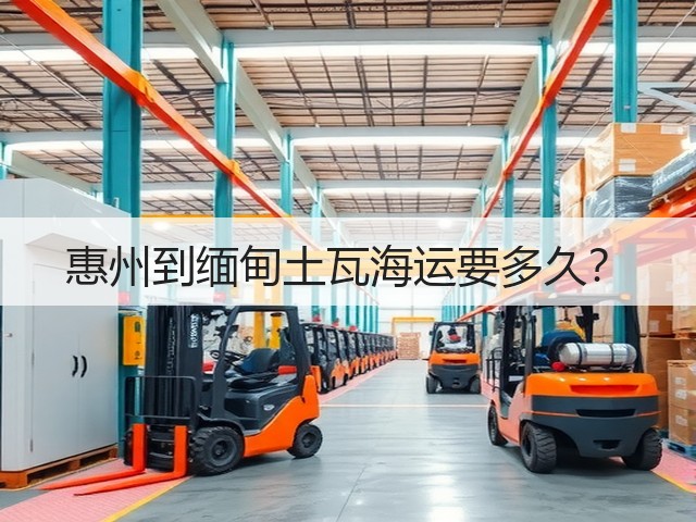 惠州到缅甸土瓦海运要多久?(图2) 惠州到缅甸土瓦海运要多久?(图2)