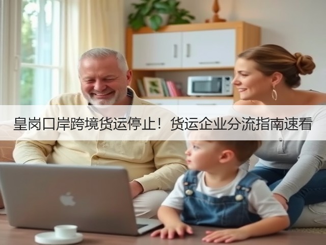 皇岗口岸跨境货运停止!货运企业分流指南速看(图3) 皇岗口岸跨境货运停止!货运企业分流指南速看(图3)