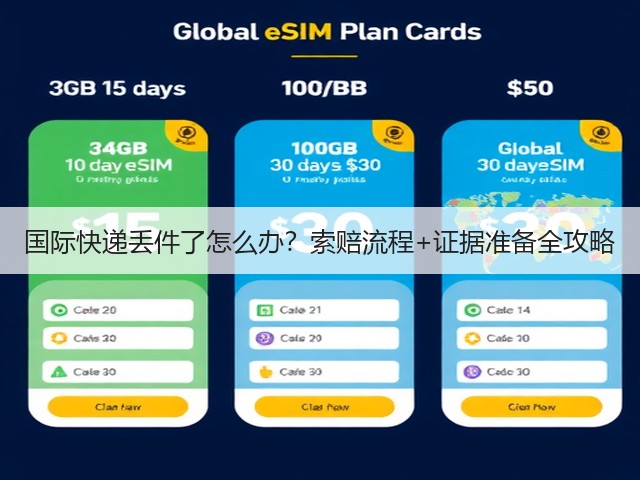 国际快递丢件了怎么办?索赔流程+证据准备全攻略(图2) 国际快递丢件了怎么办?索赔流程+证据准备全攻略(图2)