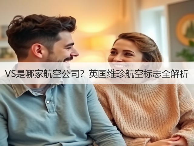 VS是哪家航空公司?英国维珍航空标志全解析(图3) VS是哪家航空公司?英国维珍航空标志全解析(图3)