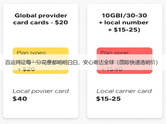 百运网让每一分花费都明明白白,安心寄达全球(国际快递透明价)(图3) 百运网让每一分花费都明明白白,安心寄达全球(国际快递透明价)(图3)