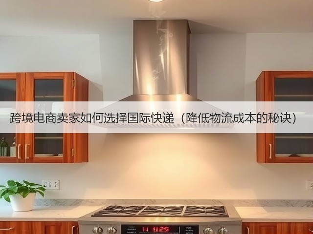跨境电商卖家如何选择国际快递（降低物流成本的秘诀）(图1)