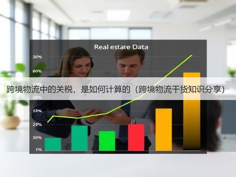 跨境物流中的关税，是如何计算的（跨境物流干货知识分享）