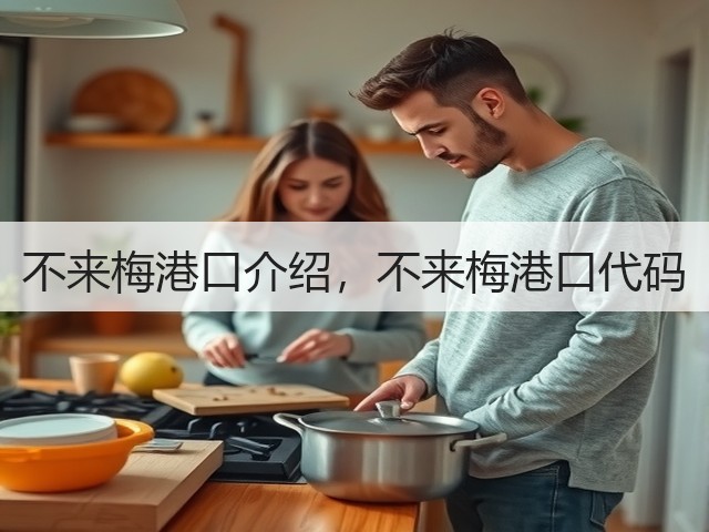 不来梅港口介绍，不来梅港口代码(图1)