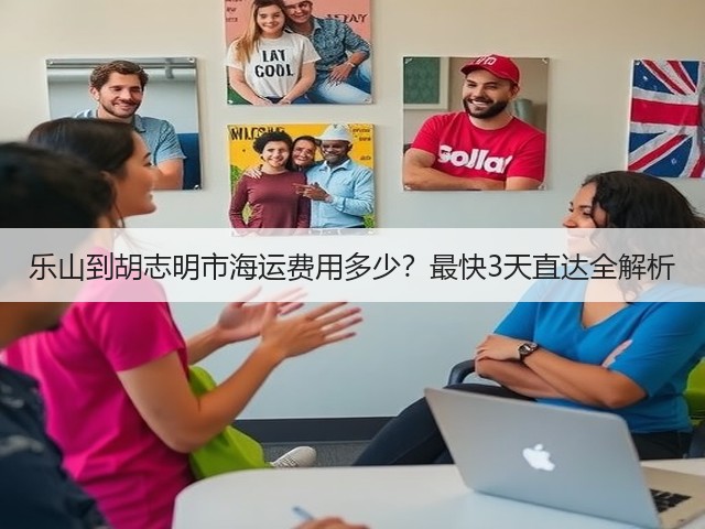 乐山到胡志明市海运费用多少？最快3天直达全解析(图2)