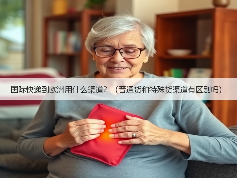 国际快递到欧洲用什么渠道？（普通货和特殊货渠道有区别吗）