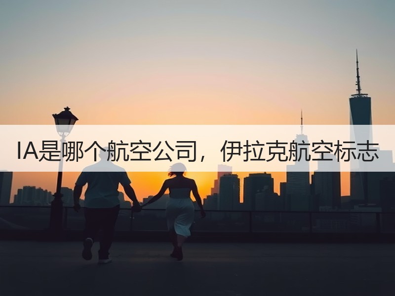 IA是哪个航空公司，伊拉克航空标志