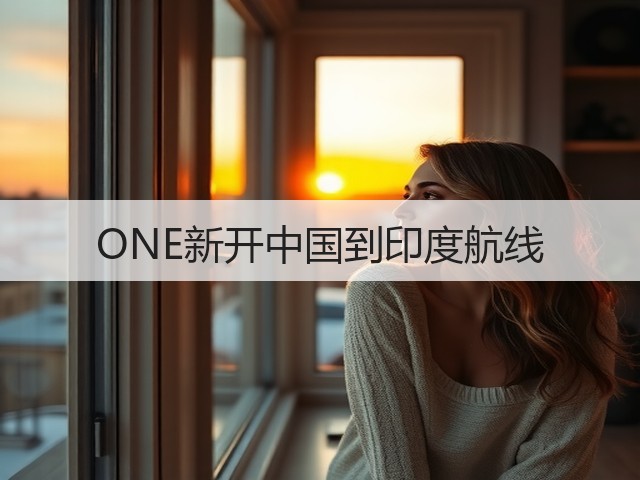 ONE新开中国到印度航线(图2) ONE新开中国到印度航线(图2)
