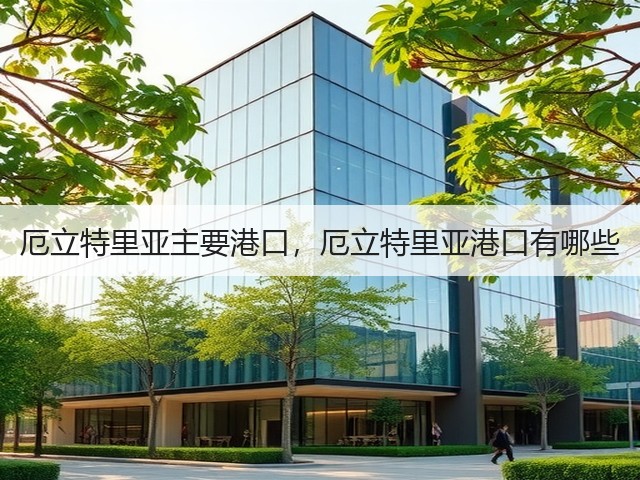 厄立特里亚主要港口,厄立特里亚港口有哪些(图1) 厄立特里亚主要港口,厄立特里亚港口有哪些(图1)