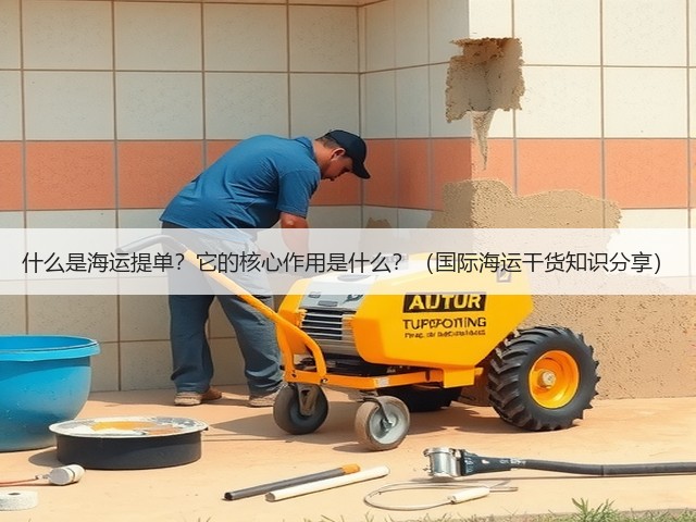 什么是海运提单?它的核心作用是什么?(国际海运干货知识分享)(图2) 什么是海运提单?它的核心作用是什么?(国际海运干货知识分享)(图2)