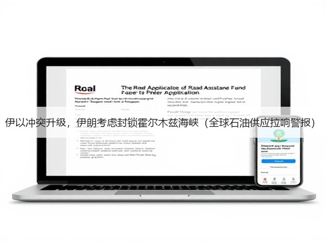 伊以冲突升级,伊朗考虑封锁霍尔木兹海峡(全球石油供应拉响警报)(图3) 伊以冲突升级,伊朗考虑封锁霍尔木兹海峡(全球石油供应拉响警报)(图3)