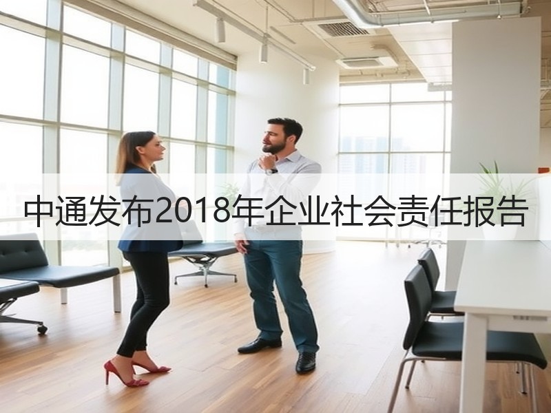 中通发布2018年企业社会责任报告 中通发布2018年企业社会责任报告