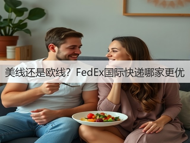 美线还是欧线?FedEx国际快递哪家更优(图2) 美线还是欧线?FedEx国际快递哪家更优(图2)