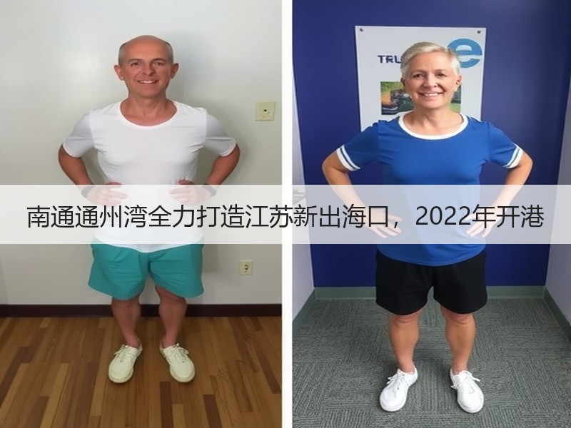 南通通州湾全力打造江苏新出海口,2022年开港 南通通州湾全力打造江苏新出海口,2022年开港