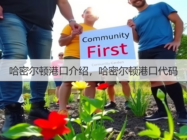 哈密尔顿港口介绍,哈密尔顿港口代码(图1) 哈密尔顿港口介绍,哈密尔顿港口代码(图1)