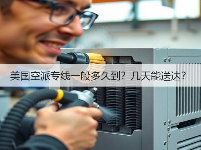 美国空派专线一般多久到?几天能送达?(图1) 美国空派专线一般多久到?几天能送达?(图1)