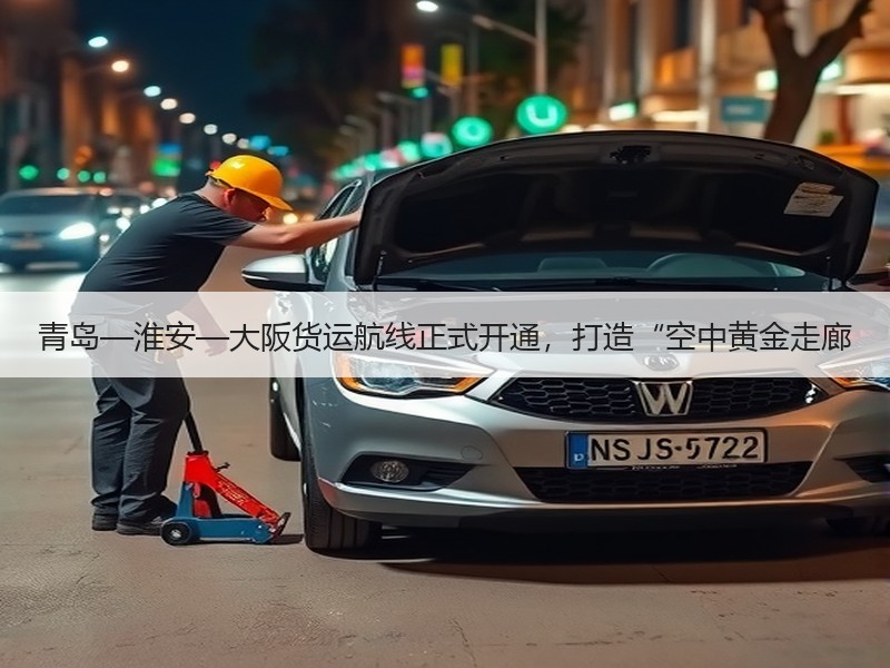 青岛—淮安—大阪货运航线正式开通，打造“空中黄金走廊