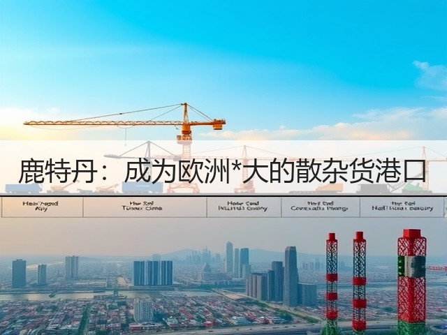 鹿特丹:成为欧洲*大的散杂货港口(图3) 鹿特丹:成为欧洲*大的散杂货港口(图3)