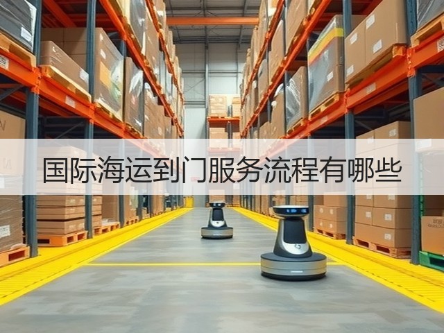 国际海运到门服务流程有哪些(图3) 国际海运到门服务流程有哪些(图3)
