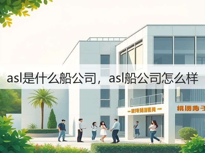 asl是什么船公司，asl船公司怎么样