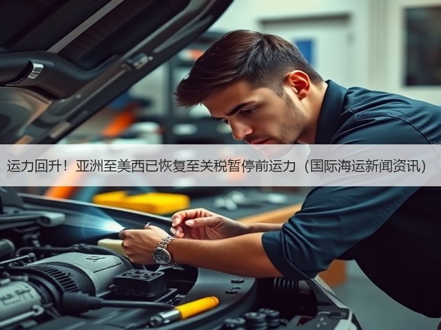 运力回升!亚洲至美西已恢复至关税暂停前运力(国际海运新闻资讯)(图1) 运力回升!亚洲至美西已恢复至关税暂停前运力(国际海运新闻资讯)(图1)