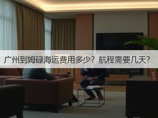 广州到姆碌海运费用多少?航程需要几天?(图2) 广州到姆碌海运费用多少?航程需要几天?(图2)