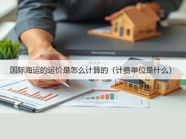 国际海运的运价是怎么计算的(计费单位是什么)(图2) 国际海运的运价是怎么计算的(计费单位是什么)(图2)