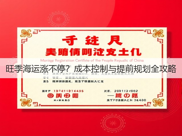 旺季海运涨不停?成本控制与提前规划全攻略(图1) 旺季海运涨不停?成本控制与提前规划全攻略(图1)