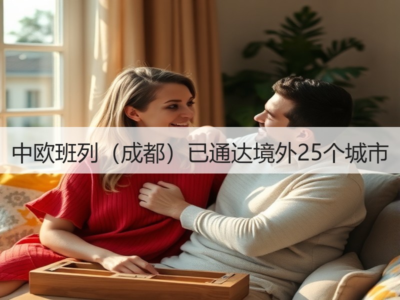 中欧班列(成都)已通达境外25个城市 中欧班列(成都)已通达境外25个城市