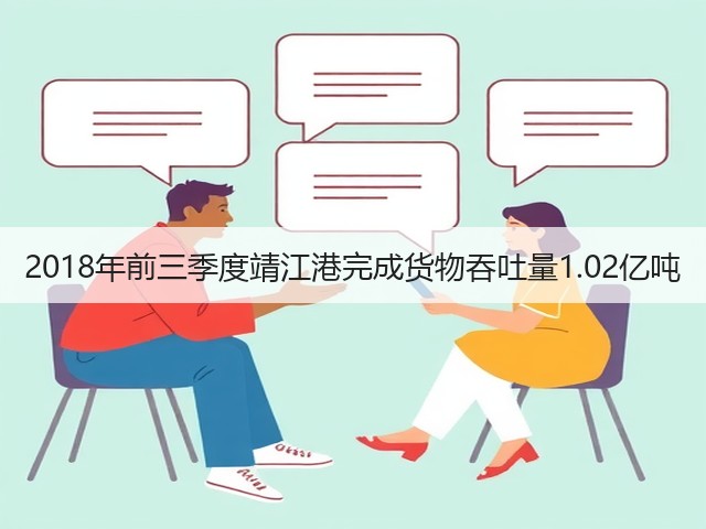 2018年前三季度靖江港完成货物吞吐量1.02亿吨(图3) 2018年前三季度靖江港完成货物吞吐量1.02亿吨(图3)