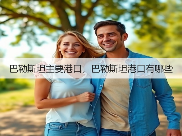 巴勒斯坦主要港口,巴勒斯坦港口有哪些(图3) 巴勒斯坦主要港口,巴勒斯坦港口有哪些(图3)