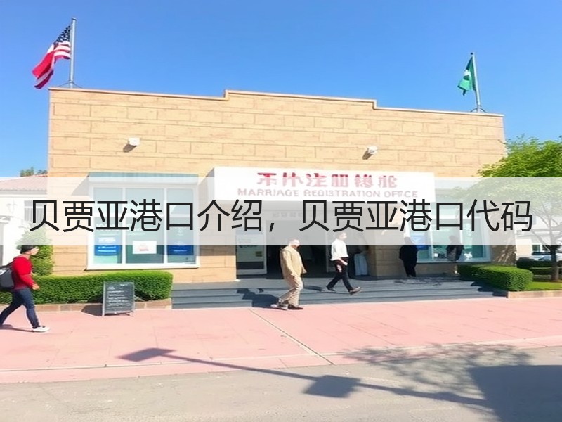 贝贾亚港口介绍，贝贾亚港口代码