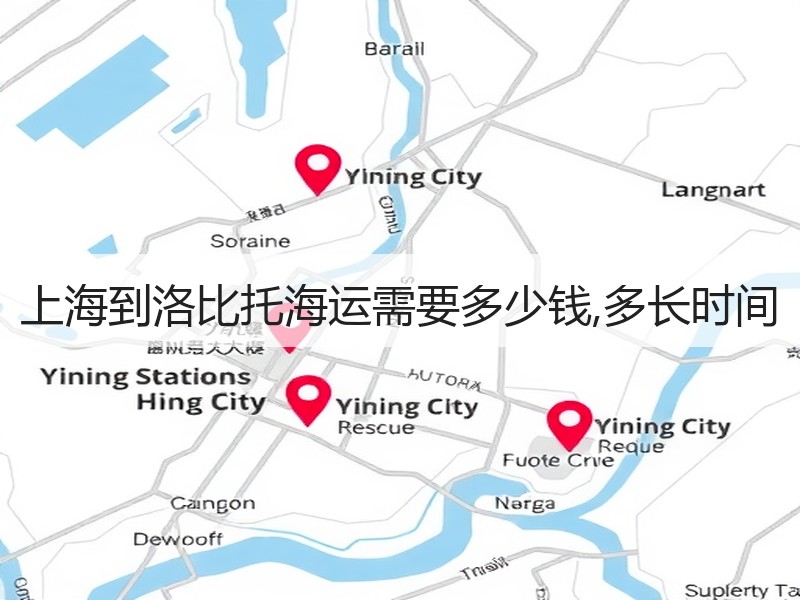 上海到洛比托海运需要多少钱,多长时间 上海到洛比托海运需要多少钱,多长时间