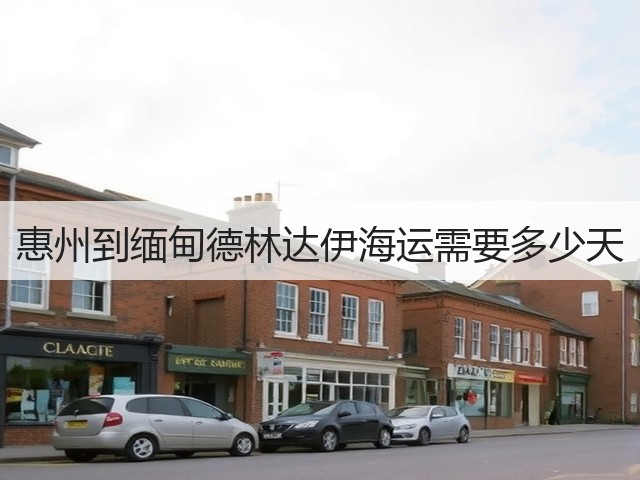 惠州到缅甸德林达伊海运需要多少天(图1) 惠州到缅甸德林达伊海运需要多少天(图1)