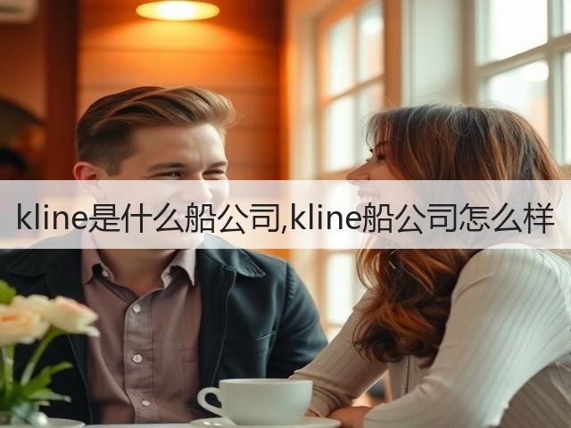 kline是什么船公司,kline船公司怎么样(图3) kline是什么船公司,kline船公司怎么样(图3)