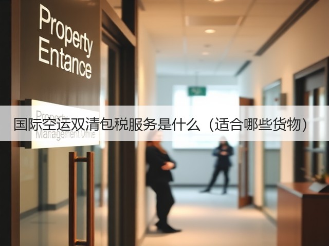 国际空运双清包税服务是什么(适合哪些货物)(图1) 国际空运双清包税服务是什么(适合哪些货物)(图1)