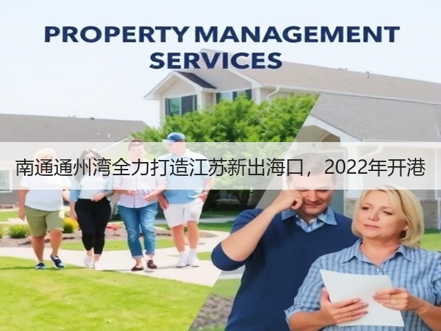南通通州湾全力打造江苏新出海口,2022年开港(图3) 南通通州湾全力打造江苏新出海口,2022年开港(图3)