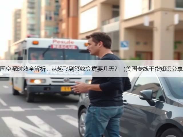 美国空派时效全解析:从起飞到签收究竟要几天?(美国专线干货知识分享)(图3) 美国空派时效全解析:从起飞到签收究竟要几天?(美国专线干货知识分享)(图3)