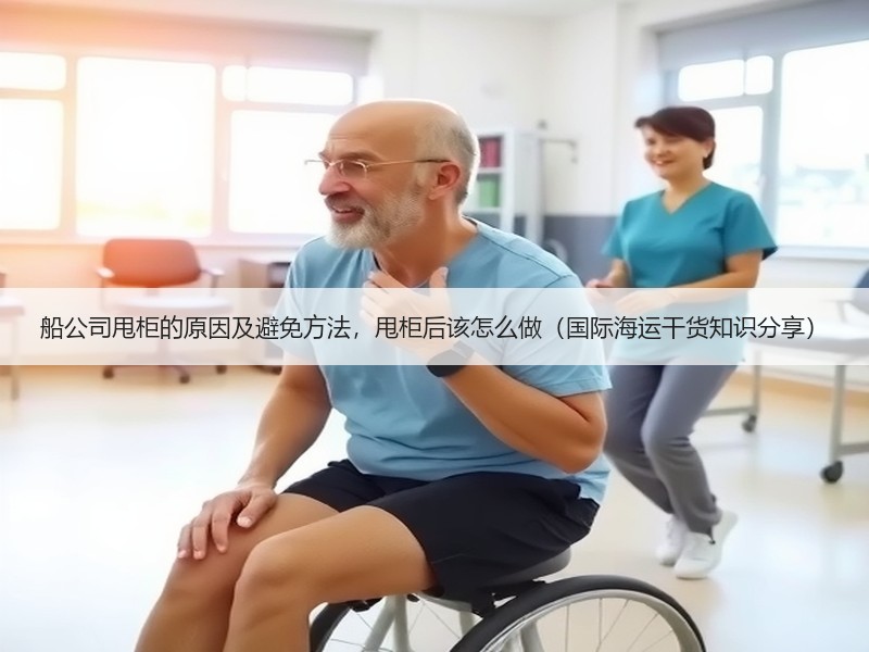 船公司甩柜的原因及避免方法，甩柜后该怎么做（国际海运干货知识分享）