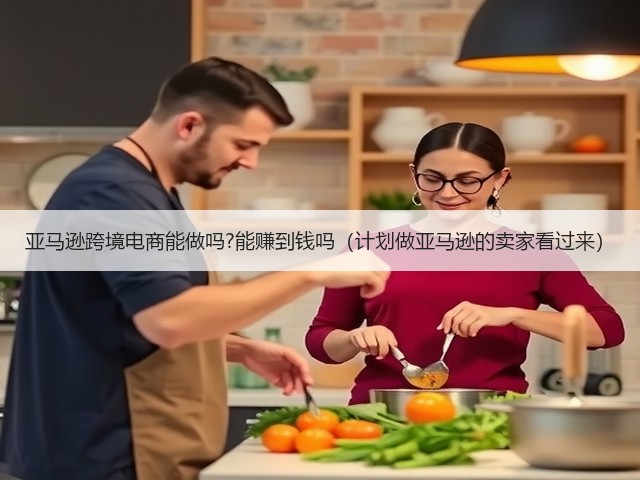 亚马逊跨境电商能做吗?能赚到钱吗(计划做亚马逊的卖家看过来)(图3) 亚马逊跨境电商能做吗?能赚到钱吗(计划做亚马逊的卖家看过来)(图3)